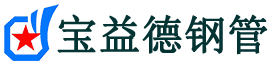 宝益德钢管鸠江分公司-鸠江声测管现货-鸠江本地资源现货